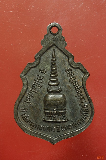 เหรียญหลวงพ่อโต วัดหน้าพระธาตุ ปี 2518
