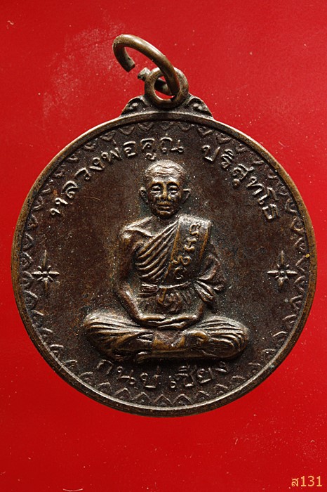 เหรียญ กินบ่เซี่ยง หลวงพ่อคูณ ปริสุทโธ วัดบ้านไร่ ชลประทานขุดสระ พ.ศ.2530