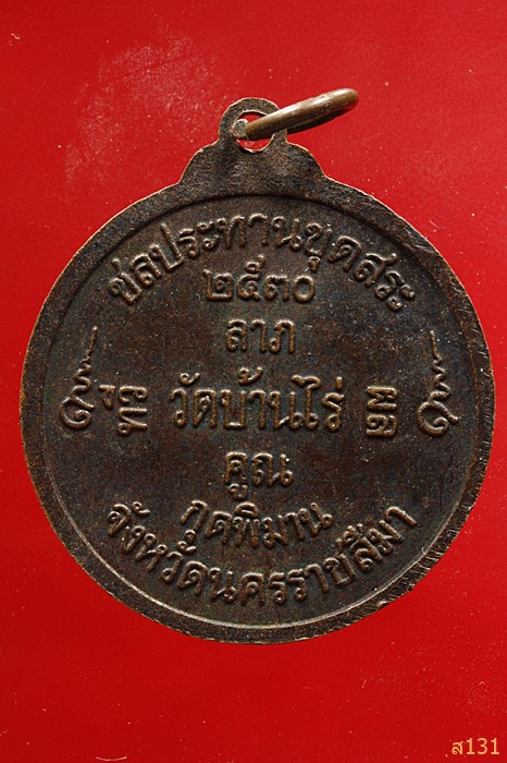 เหรียญ กินบ่เซี่ยง หลวงพ่อคูณ ปริสุทโธ วัดบ้านไร่ ชลประทานขุดสระ พ.ศ.2530