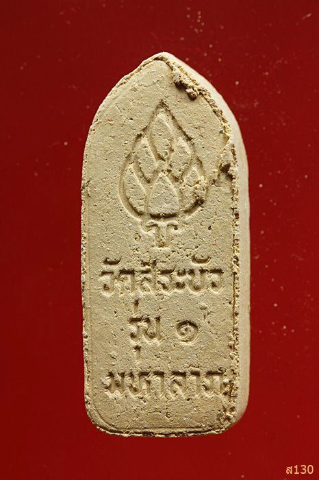 พระผง ฉิมพลี สีวลี วัดสระปทุม(สระบัว) อ.พยุหะคีรี นครสวรรค์ รุ่น1 มหาลาภ พร้อมกล่องเดิม