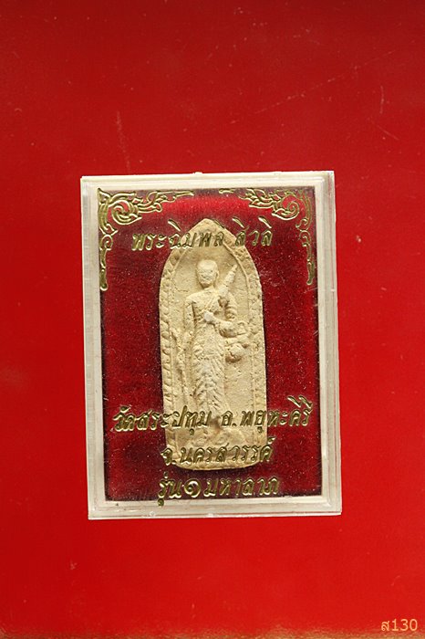 พระผง ฉิมพลี สีวลี วัดสระปทุม(สระบัว) อ.พยุหะคีรี นครสวรรค์ รุ่น1 มหาลาภ พร้อมกล่องเดิม