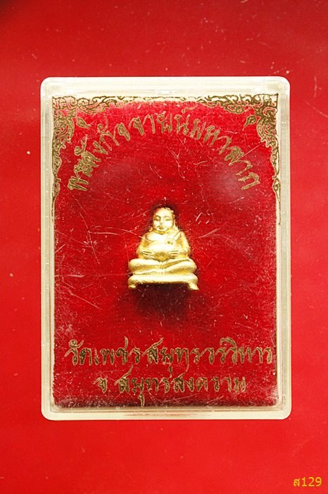 รูปหล่อพระสังกัจจาย์มหาลาภ วัดเพชรสมุทรวรวิหาร จ.สมุทรสงคราม พร้อมกล่องเดิม