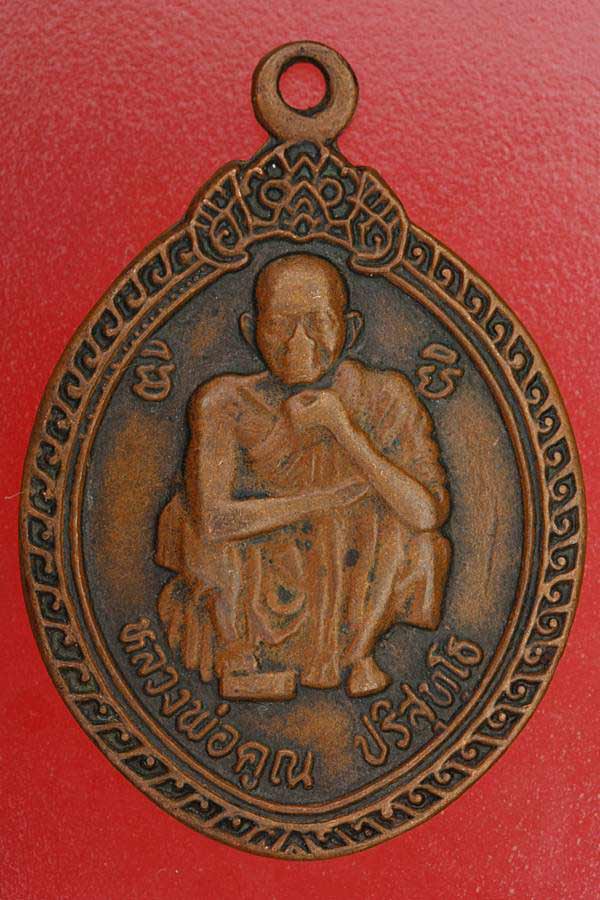 เหรียญหลวงพ่อคูณ วัดบ้านไร่ ปี 37