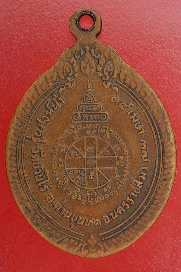 เหรียญหลวงพ่อคูณ วัดบ้านไร่ ปี 37