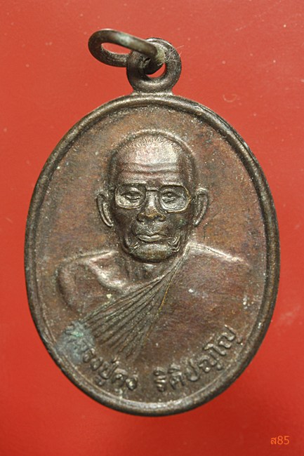 เหรียญหลวงปู่คง วัดบ้านคูเมือง จ.นครราชสีมา ปี 2542