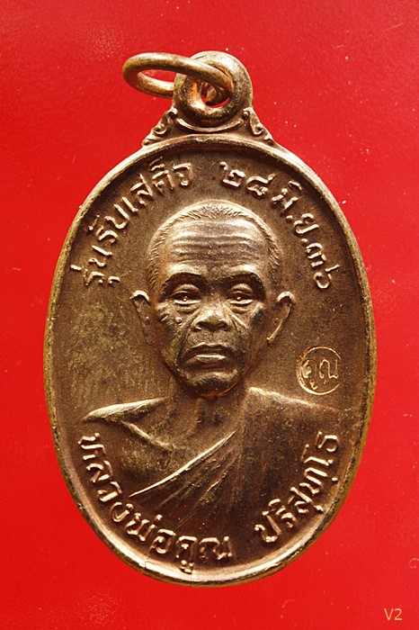 เหรียญรับเสด็จ หลวงพ่อคูณ วัดบ้านไร่ อ.แตก ท.แตก ทองแดงผิวไฟ...../5