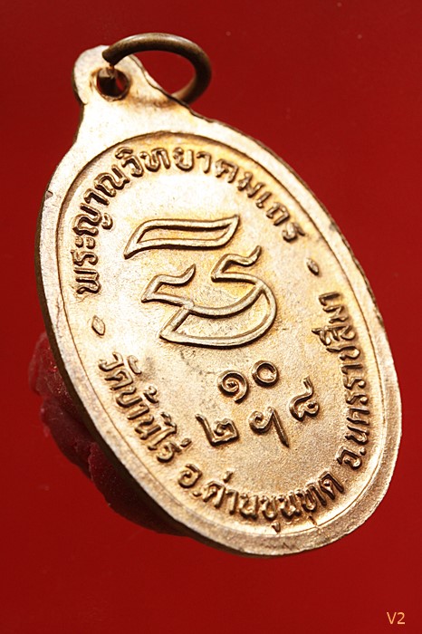 เหรียญรับเสด็จ หลวงพ่อคูณ วัดบ้านไร่ อ.แตก ท.แตก ทองแดงผิวไฟ...../5