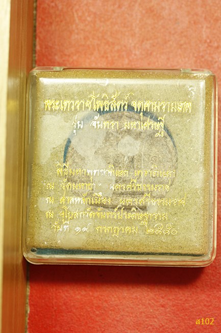 พระผงหลวงพ่อขาว หลังจตุคามรามเทพ พร้อมกล่อง