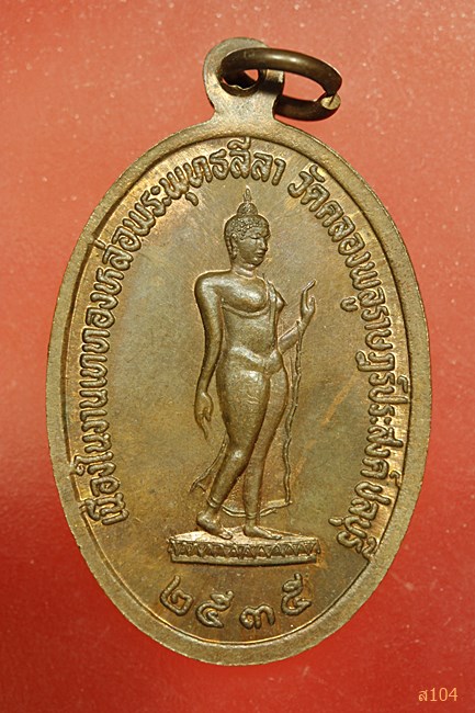 เหรียญพระครูสถิตศาสนคุณ วัดคลองพลูราษฎร์ประสงค์ ชลบุรี ปี 2535...../2