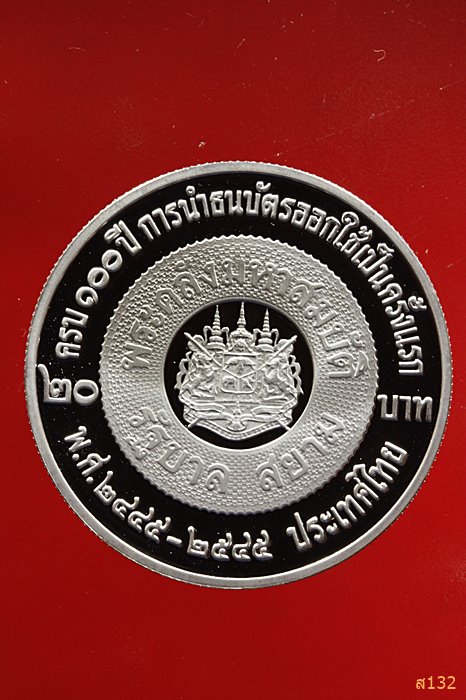เหรียญกษาปณ์ที่ระลึก 20 บาท ชนิดขัดเงา ครบ 100 ปี การนำธนบัตรออกใช้ครั้งแรก ปี 2545 สภาพสวย