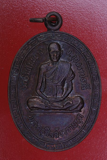 เหรียญพระครูสีลสังวรานุยุต วัดโพนยาง จ.อุบลราชธานี