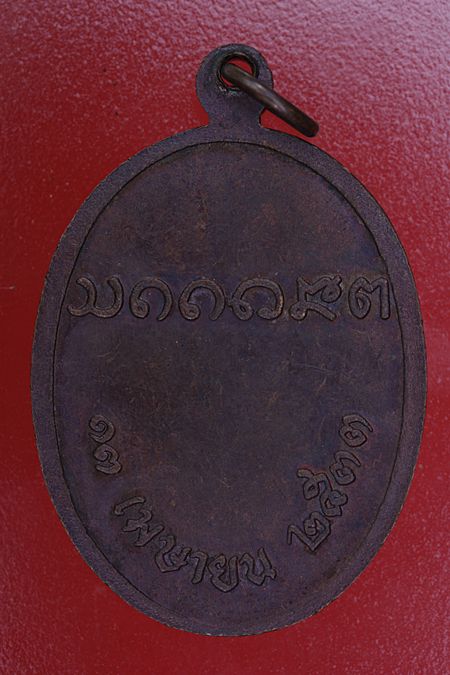 เหรียญพระครูสีลสังวรานุยุต วัดโพนยาง จ.อุบลราชธานี