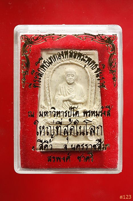 พระผงสมเด็จพุฒาจารย์โต พรหมรังษี วัดสรพงศ์ พร้อมกล่องเดิม