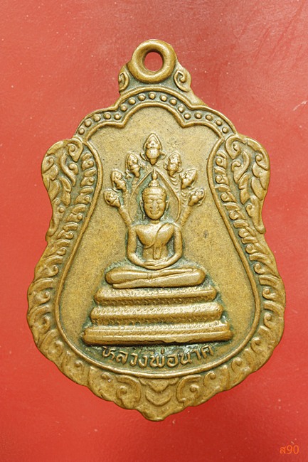 เหรียญหลวงพ่อนาค วัดโพธิ์ชัยศรี อ.บ้านเผือ จ.อุดรธานี