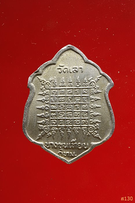 เหรียญหลวงพ่อใหญ่ วัดเลา บางขุนเทียน พร้อมกล่องเดิม