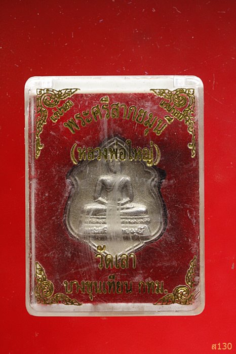 เหรียญหลวงพ่อใหญ่ วัดเลา บางขุนเทียน พร้อมกล่องเดิม