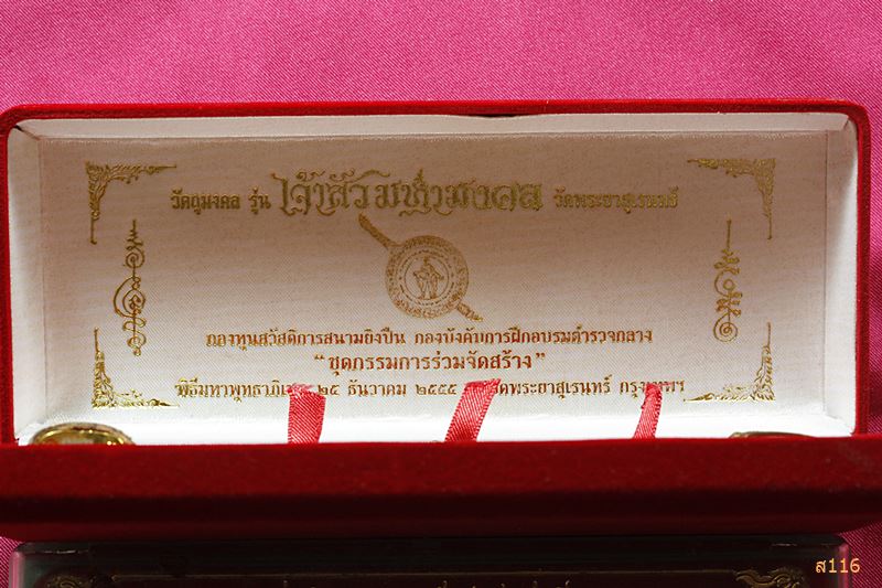 เจ้าสัวมหามงคล วัดพระยาสุเรนทร์ ชุดกรรมการร่วมสร้าง เลข 587 พร้อมกล่องกำมะหยี