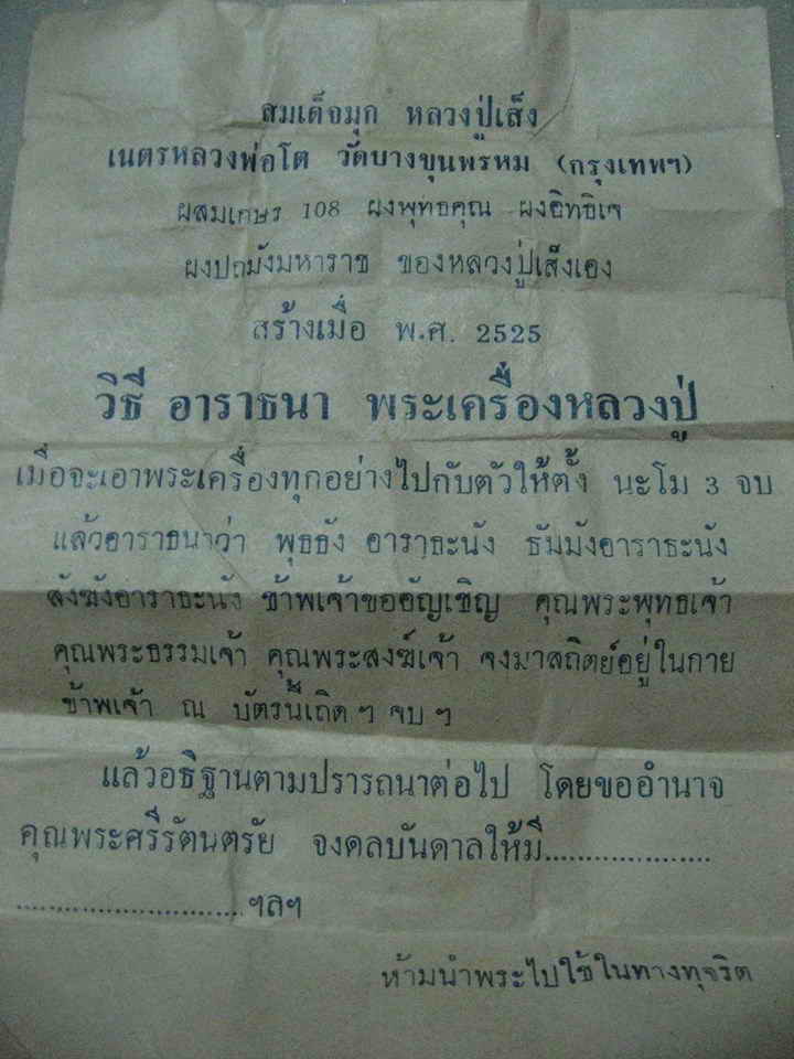 สมเด็จมุก หลวงปู่เส็ง วัดบางนา ปี2525 พร้อมกล่อง+ใบอาราธนาจากวัด ...../069