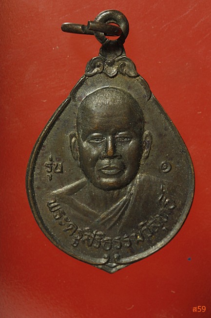 เหรียญรุ่น 1 พระครูสิริธรรมวิสุทธิ์ วัดศรีพระจันทร์วราราม อ.สังขละ จ.สุรีินทร์ ปี 2537...../45