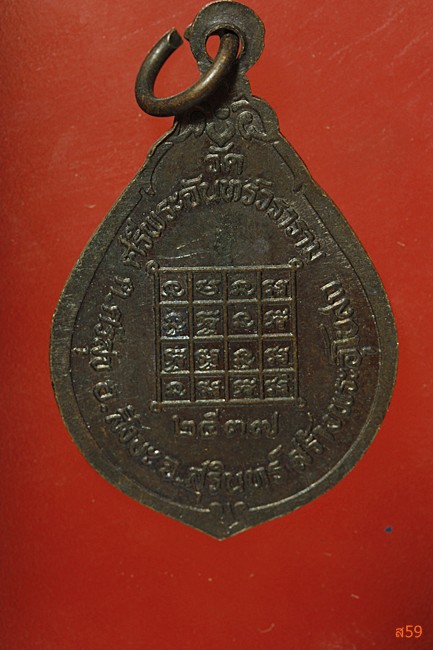 เหรียญรุ่น 1 พระครูสิริธรรมวิสุทธิ์ วัดศรีพระจันทร์วราราม อ.สังขละ จ.สุรีินทร์ ปี 2537...../45