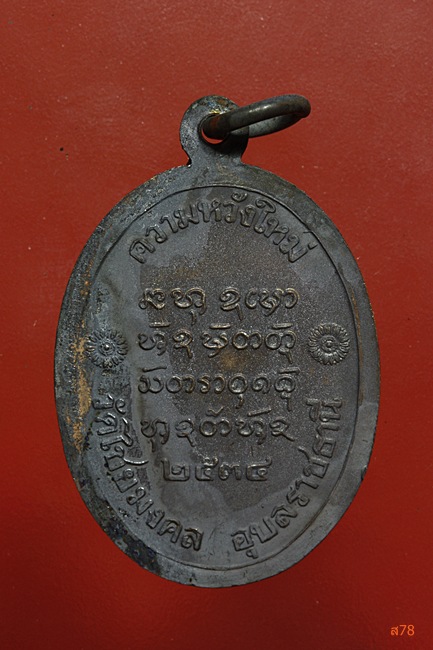 เหรียญพระครูชิโนวาทสาทร วัดไชยมงคล จ.อุบลราชธานี ปี 2534...../ก