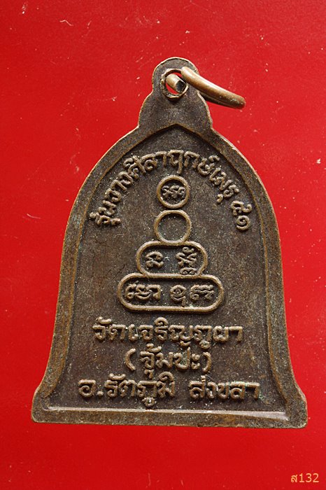 เหรียญระฆังหลวงพ่อเล็ก รุ่นวางศิลาฤกษ์เมรุ41 วัดเจริญภูผา (จุ้มปะ) อ.รัตภูมิ จ. สงขลา