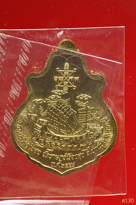 เหรียญปาดตาล สำเภาทอง หลวงปู่ฮก วัดราษฏร์เรืองสุข จ.ชลบุรี ปี 2558 พร้อมกล่องเดิม...../08