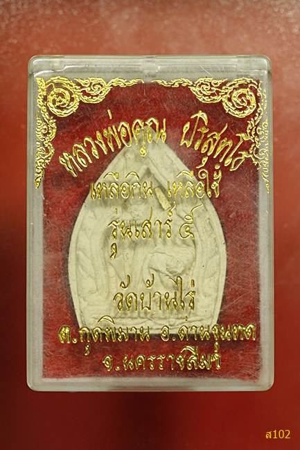 พระผงหลวงพ่อคูณ วัดบ้านไร่ รุ่นเหลือกินเหลือใช้ พร้อมกล่องเดิม