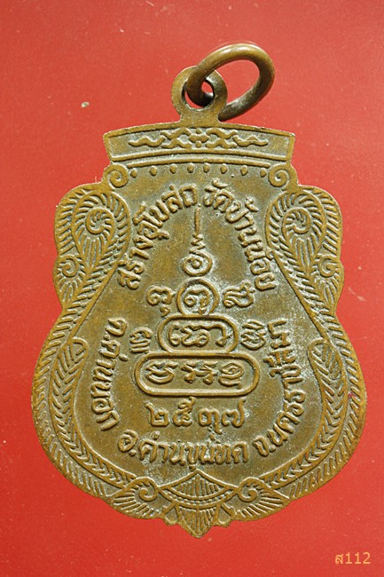 เหรียญหลวงพ่อคูณ วัดบ้านไร่ ออกวัดบ้านน้อย ปี 2537