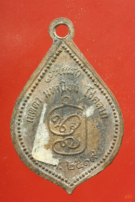 เหรียญหลวงพ่อสีละ สำนักสงฆ์สีชาณาเทพสามัคคี รุ่นแรก ปี 2519