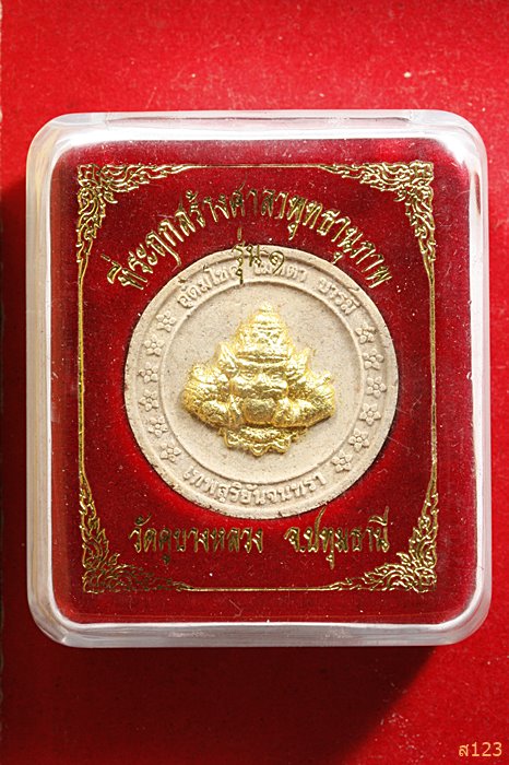 ราหูอมจันทร์ วัดคูบางหลวง รุ่น 1 จ.ปทุมธานี พร้อมกล่องเดิม