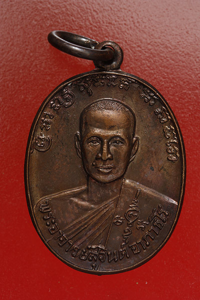 เหรียญพระอาจารย์สุจินต์ สำนักสงฆ์สันติธรรม ชลบุรี
