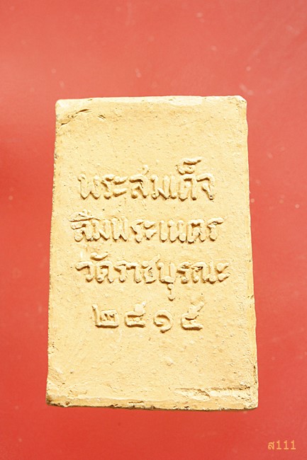 สมเด็จลืมพระเนตร วัดราชบูรณะ ปี 2515