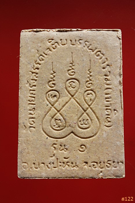 พระผงหลวงพ่อเพชร รุ่น 1 วัดวรนายกรังสรรค์(เขาดิน) จ.อยุธยา