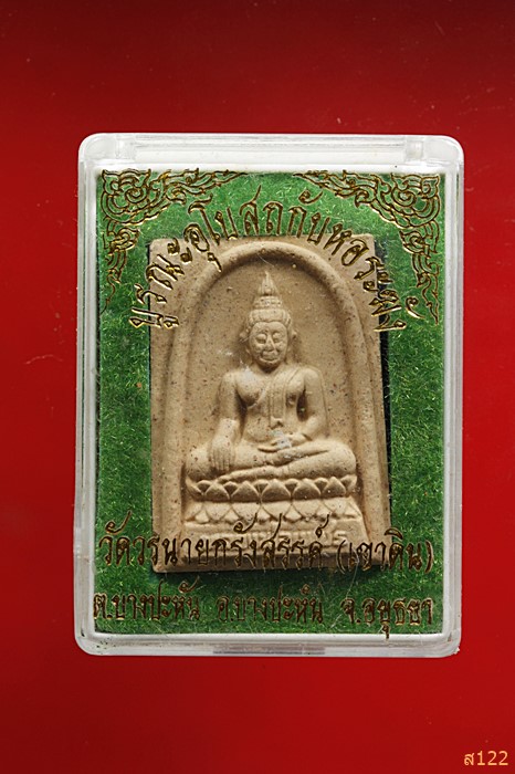 พระผงหลวงพ่อเพชร รุ่น 1 วัดวรนายกรังสรรค์(เขาดิน) จ.อยุธยา