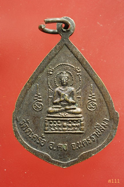 เหรียญหลวงปู่คง วัดตะคร้อ จ.นครราชสีมา...../1
