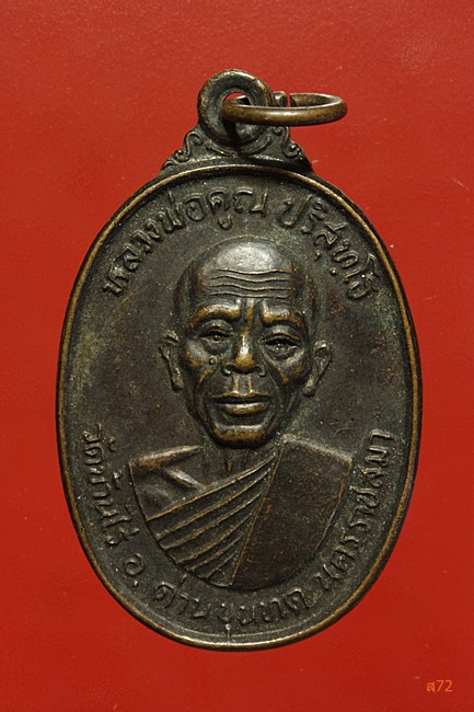 เหรียญหลวงพ่อคูณ วัดบ้านไร่ ออกวัดม่วงสระน้อย อ.ปักธงชัย จ.นครราชสีมา ปี 2537