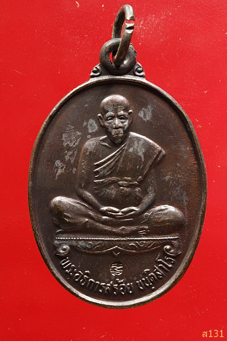 เหรียญพระอธิการสร้อย รุ่นไตรมาส1 วัดมงคลคีรีเขตร์ จ.ตาก ปี 2534 ตอกโค้ด สภาพสวย...../8