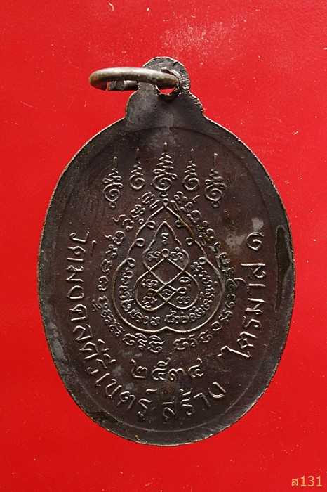 เหรียญพระอธิการสร้อย รุ่นไตรมาส1 วัดมงคลคีรีเขตร์ จ.ตาก ปี 2534 ตอกโค้ด สภาพสวย...../8