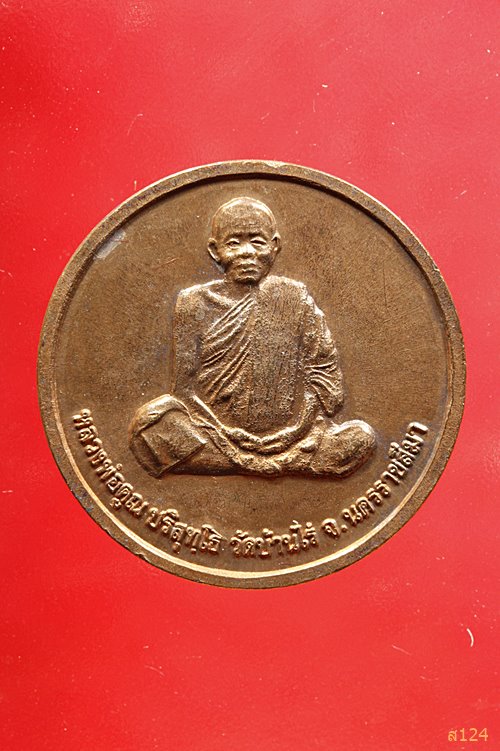 เหรียญหลวงพ่อคูณ วัดบ้านไร่ รุ่นคูณลาภ เสาร์ห้า ปี 37 พร้อมกล่องเดิม..../544