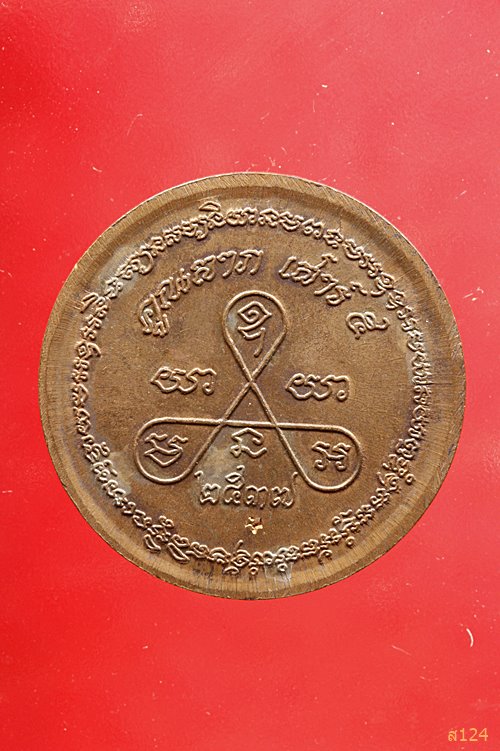 เหรียญหลวงพ่อคูณ วัดบ้านไร่ รุ่นคูณลาภ เสาร์ห้า ปี 37 พร้อมกล่องเดิม..../544