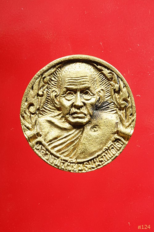 เหรียญหลวงพ่อเขียน ออกวัดทุ่งเรไร รุ่นสร้างโบสถ์ พร้อมกล่องเดิม