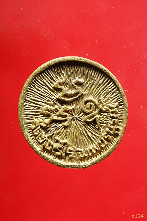 เหรียญหลวงพ่อเขียน ออกวัดทุ่งเรไร รุ่นสร้างโบสถ์ พร้อมกล่องเดิม