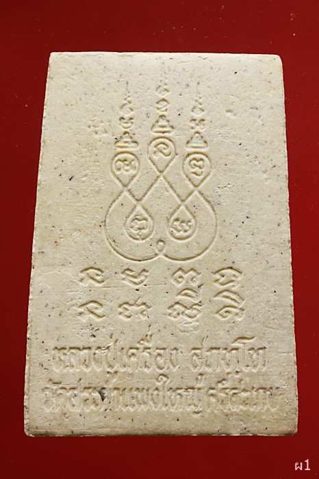 พระผงรูปเหมือน " หลวงปู่เครื่อง วัดสระกำแพงใหญ่ " จ.ศรีสะเกษ