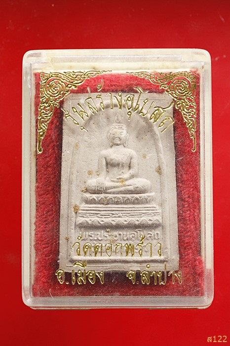 พระประธานวัดดอกพร้าว หลังหลวงพ่อเกษม ลำปาง เนื้อผง ปี 39 พร้อมกล่องเดิม