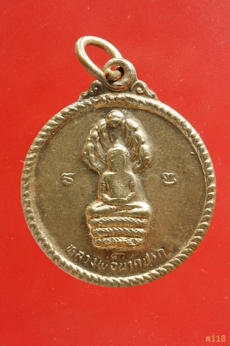 เหรียญหลวงพ่อนาคปรก หลวงปู่เครื่อง วัดสระกำแพงใหญ่ จ.ศรีสะเกษ