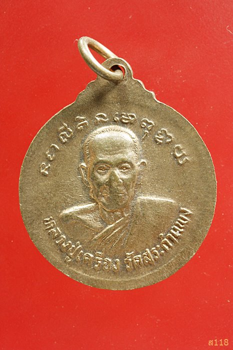 เหรียญหลวงพ่อนาคปรก หลวงปู่เครื่อง วัดสระกำแพงใหญ่ จ.ศรีสะเกษ