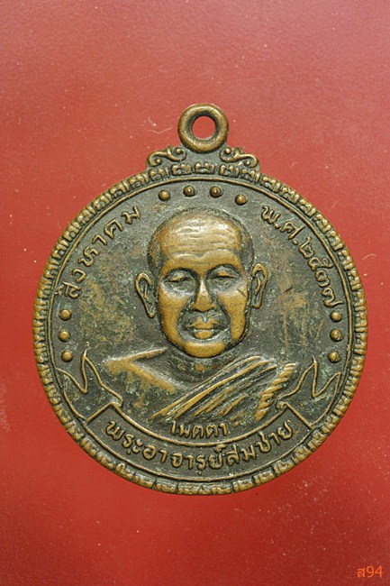 เหรียญเมตตาโรตารี่ หลวงพ่อสมชาย วัดเขาสุุกิม ปี 2537
