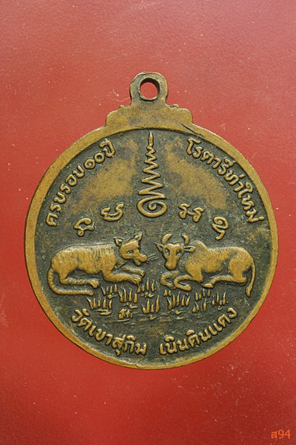 เหรียญเมตตาโรตารี่ หลวงพ่อสมชาย วัดเขาสุุกิม ปี 2537