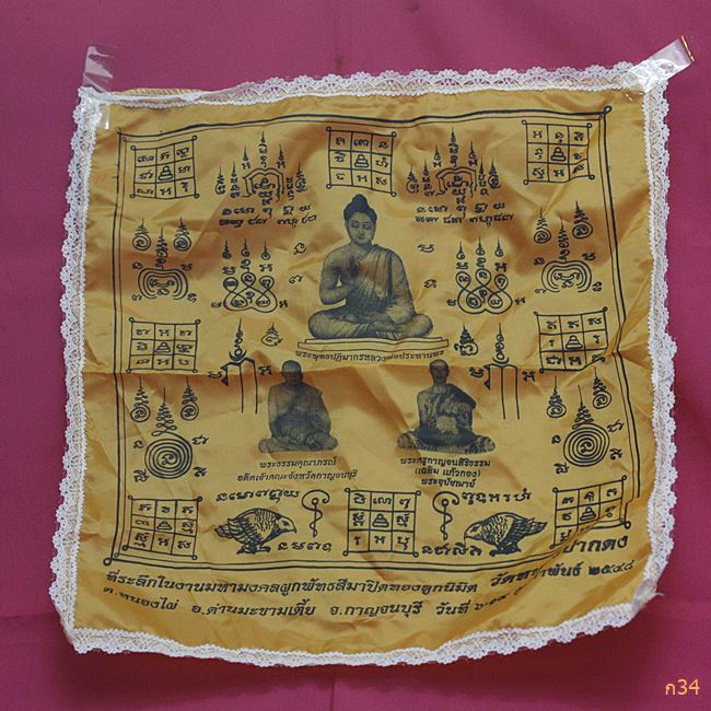 ผ้ายันต์ วัดหนองปากดง อ.ด่านมะขามเตี้ย จ.กาญจนบุรี ปี 2548